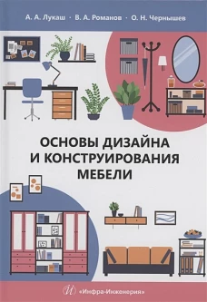 Лукаш, Чернышев, Романов: Основы дизайна и конструирования мебели. Учебное пособие