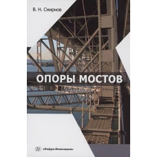 Опоры мостов: Учебное пособие