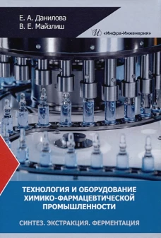 Технология и оборудование химико-фармацевтической промышленности. Синтез. Экстракция. Ферментация: Учебное пособие