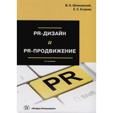 PR-дизайн и PR-продвижение: Учебное пособие. 2-е изд