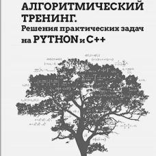 Алгоритмический тренинг. Решения практических задач на Python и C++