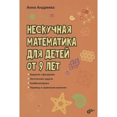 Развивающие головоломки. Нескучная математика для детей от 9 лет