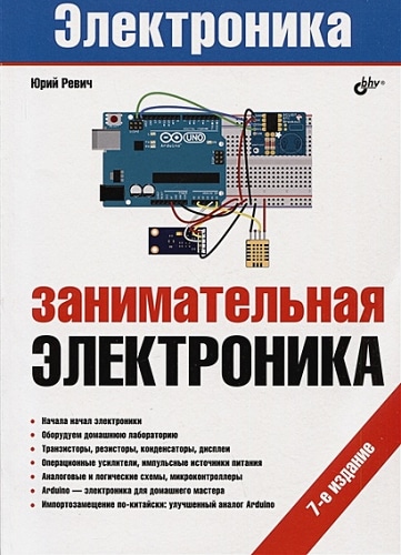Занимательная электроника. 7-е изд., перераб.и доп