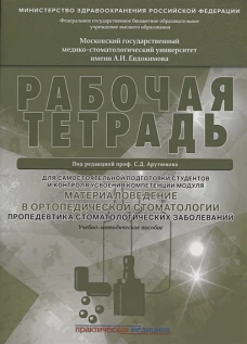 Материаловедение в ортопедич.стоматологии.Раб.тетр