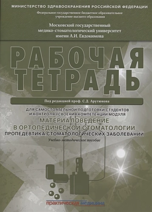 Материаловедение в ортопедич.стоматологии.Раб.тетр