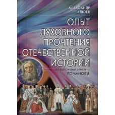 Опыт духовного прочтения Отечественной истории. Романовы