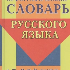 Орфографич.словарь русск.яз.45тыс.слов и словоформ