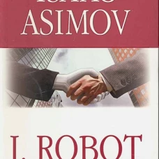 Я робот = I, Robot