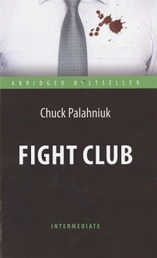 Бойцовский клуб = Fight Club