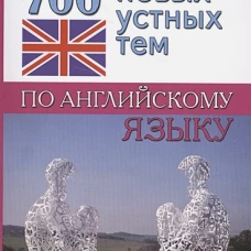 700 новых устных тем по английскому языку