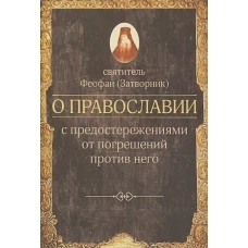 О ПРАВОСЛАВИИ с предостережениями от погрешений