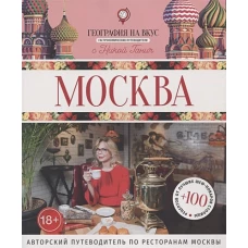 Москва: Гастрономический путеводитель