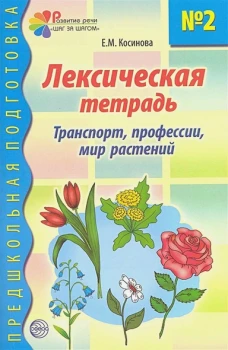 Лексическая тетрадь №2. Транспорт, профессии