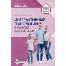 Интерактивные технологии в работе с дошкольниками. Методическое пособие