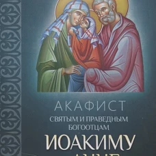 Акафист святым и праведным Богоотцам Иоакиму и Анне