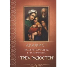 Акафист Пресвятой Богородице в честь иконы Ее Трех Радостей