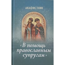 Акафистник "В помощь православным супругам"
