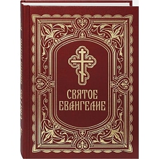 Святое Евангелие. Бордовое