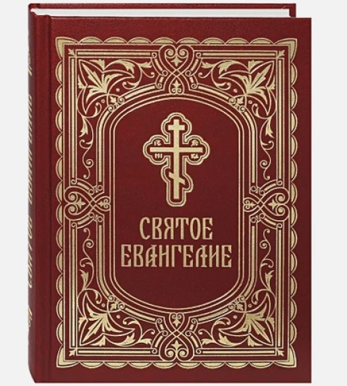 Святое Евангелие. Бордовое