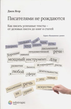 Писателями не рождаются: как писать успешные текст