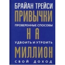 Привычки на миллион:провер.спос.удвоить свой доход