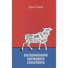 Воспоминания биржевого спекулянта