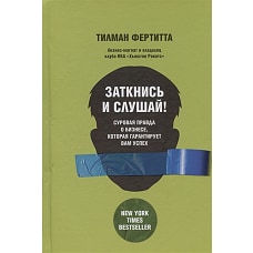 Заткнись и слушай! Суровая правда о бизнесе,которая гарантирует вам успех