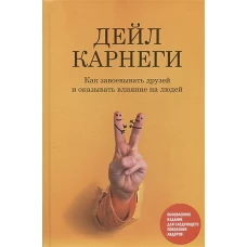 Как завоев. друзей и оказ.влиян.на люд.(оранж.обл)