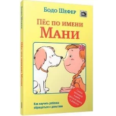 Пёс по имени Мани (мяг)