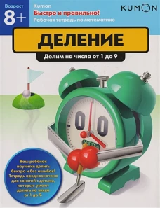 Быстро и правильно! Деление. Делим на числа от 1 до 9. KUMON