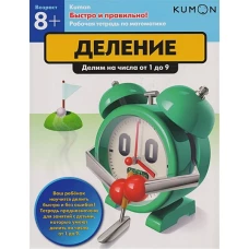 Быстро и правильно! Деление. Делим на числа от 1 до 9. KUMON