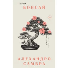 Комплект из книг: Бонсай + Чилийский поэт