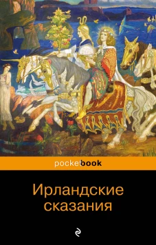 Ирландские сказания: магия, битвы, чудеса