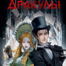 Эра Дракулы