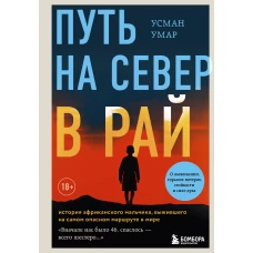 Путь на север в рай. История африканского мальчика, выжившего на самом опасном маршруте в мире