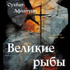 Великие рыбы