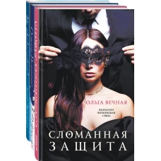 Острое желание (комплект из 3-х книг: Сломанная защита + Доверься + Не прикасайся!)