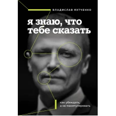 Я знаю, что тебе сказать. Как убеждать, а не манипулировать