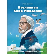 Вселенная Хаяо Миядзаки. Картины великого аниматора в деталях