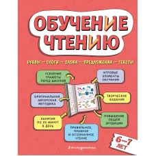 Обучение чтению: для детей 6&ndash;7 лет