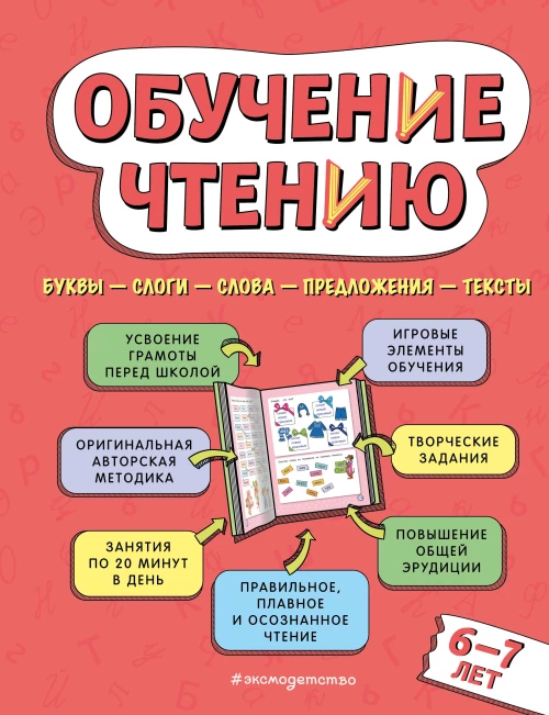 Обучение чтению: для детей 6&ndash;7 лет