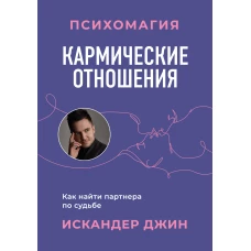 Кармические отношения. Психомагия. Как найти партнера по судьбе