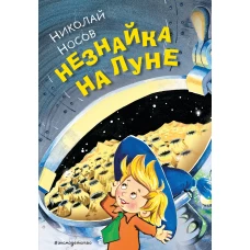 Незнайка на Луне (ил. О. Горбушина)