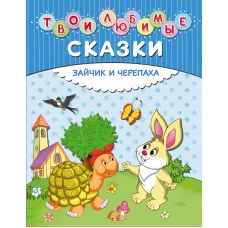 Твои любимые сказки. Зайчик и черепаха