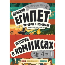 Комплект &quot;История в комиксах. 4 в 1! Увлекательное путешествие в прошлое в картинках и играх!&quot;