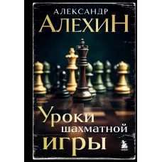 Александр Алехин. Уроки шахматной игры (3-е изд.) (новое оформление)