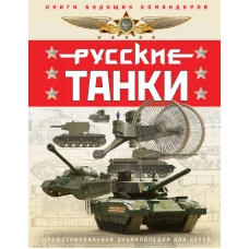 Русские танки. Иллюстрированная энциклопедия для детей