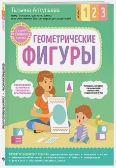 Геометрические фигуры. С мамой! Развиваюсь и играю
