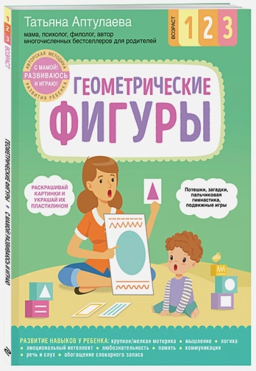 Геометрические фигуры. С мамой! Развиваюсь и играю