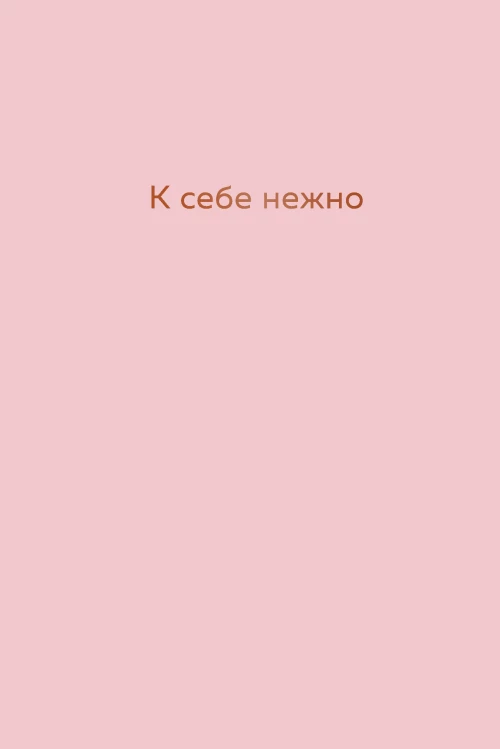 К себе нежно : ежедневник